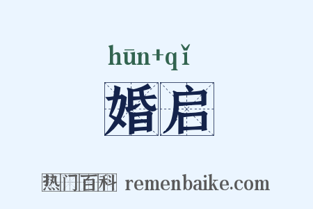 婚启是什么意思的图片